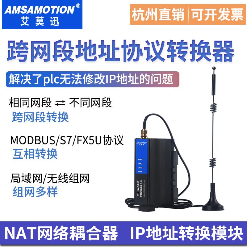 艾莫迅NAT网络耦合器PLC跨网段4路IP地址转换模块ETH-NAT-T03