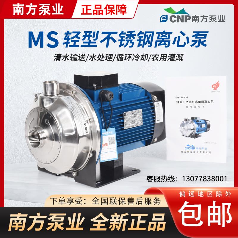 南方水泵MS不锈钢单级离心泵卧式泵耐腐蚀饮用水循环增压泵管道泵