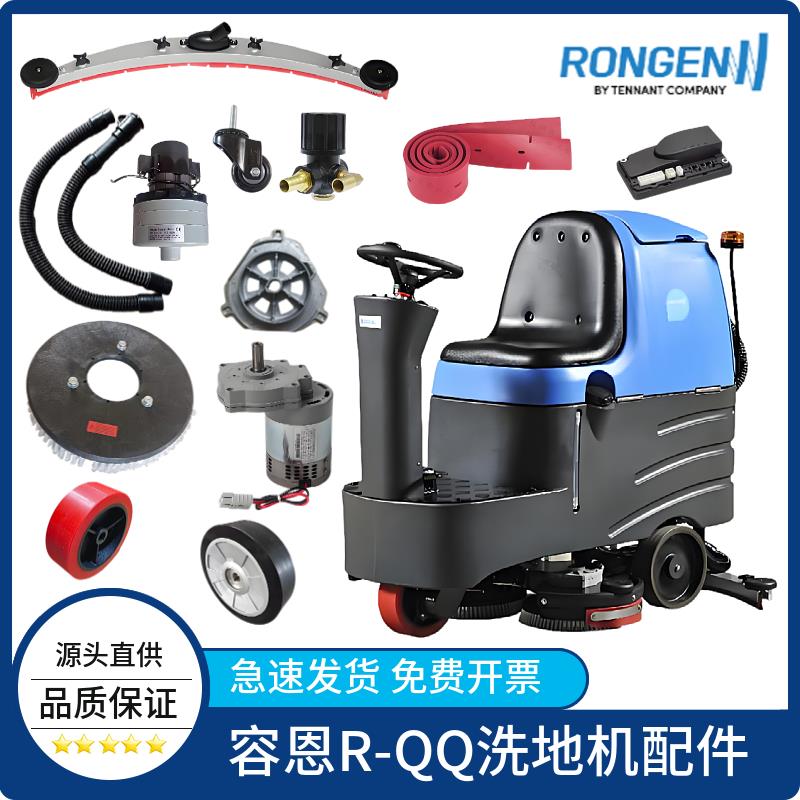 容恩R-QQ洗地机吸水胶条刷盘针盘吸排水管充电器轮子升降电机裙边