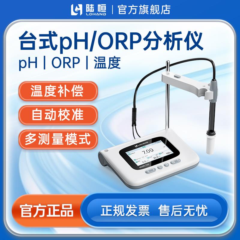 台式ph计ph值测试仪酸碱度测量orp检测仪氧化还原电位仪 陆恒