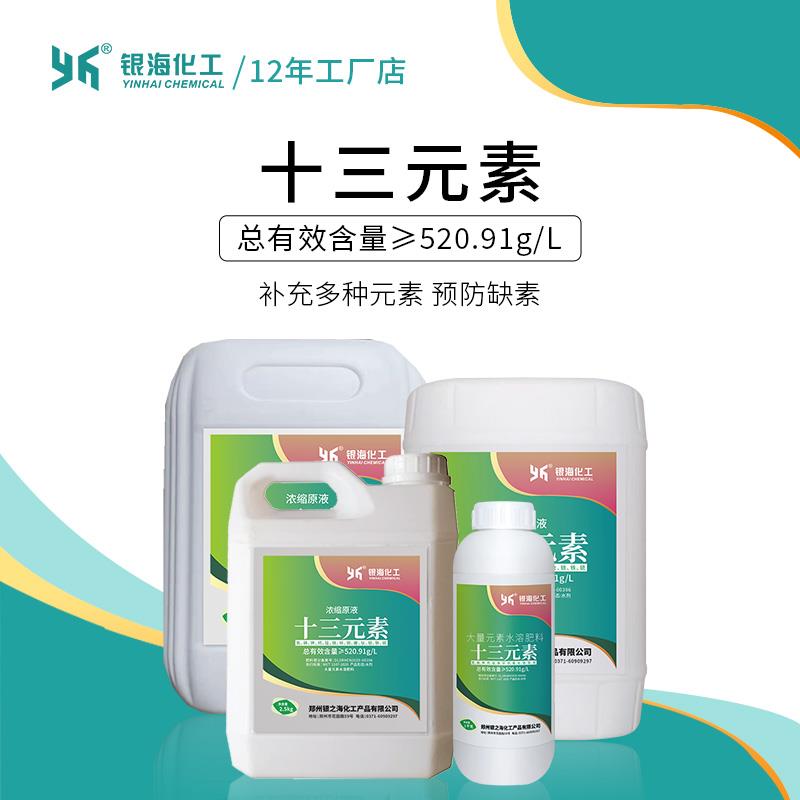 银海化工十三元素氮磷钾钙镁锰锌铜硼钛钼铁硫预防缺素叶面水溶肥