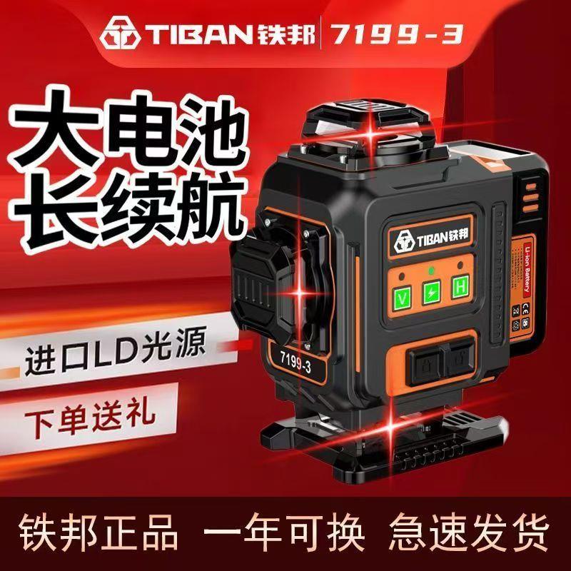 铁邦7199-3激光12线水平仪贴墙红外线贴地仪水平仪高精度强光细线