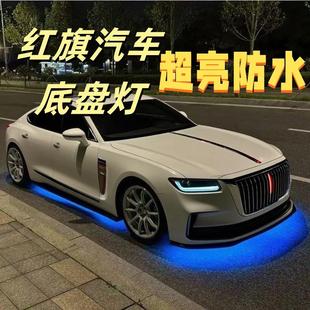 红旗汽车底盘灯红旗全系装饰灯气氛灯LED灯七彩灯H5H6H7H9改装灯