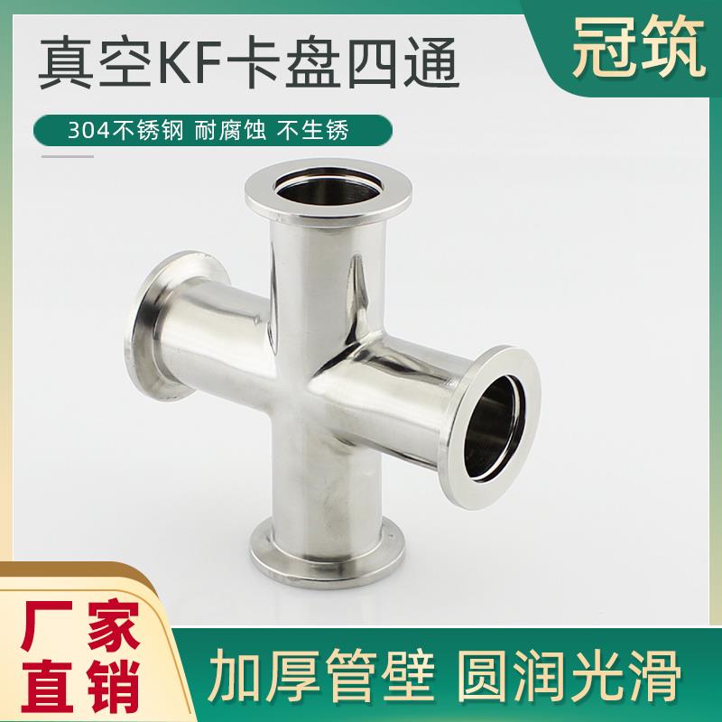 不锈钢真空KF四通卡盘快接四通真空接头KF10 KF16 KF25 KF40 KF50