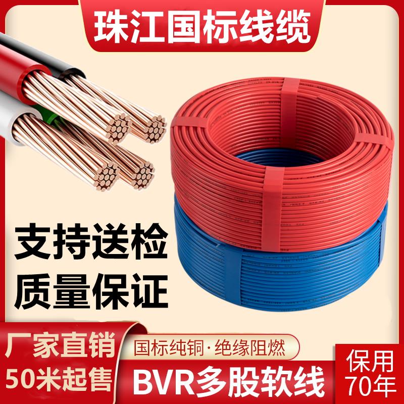 珠江国标电线纯铜阻燃多股软线BVR1.5/2.5/4/6平方多芯线50米散剪
