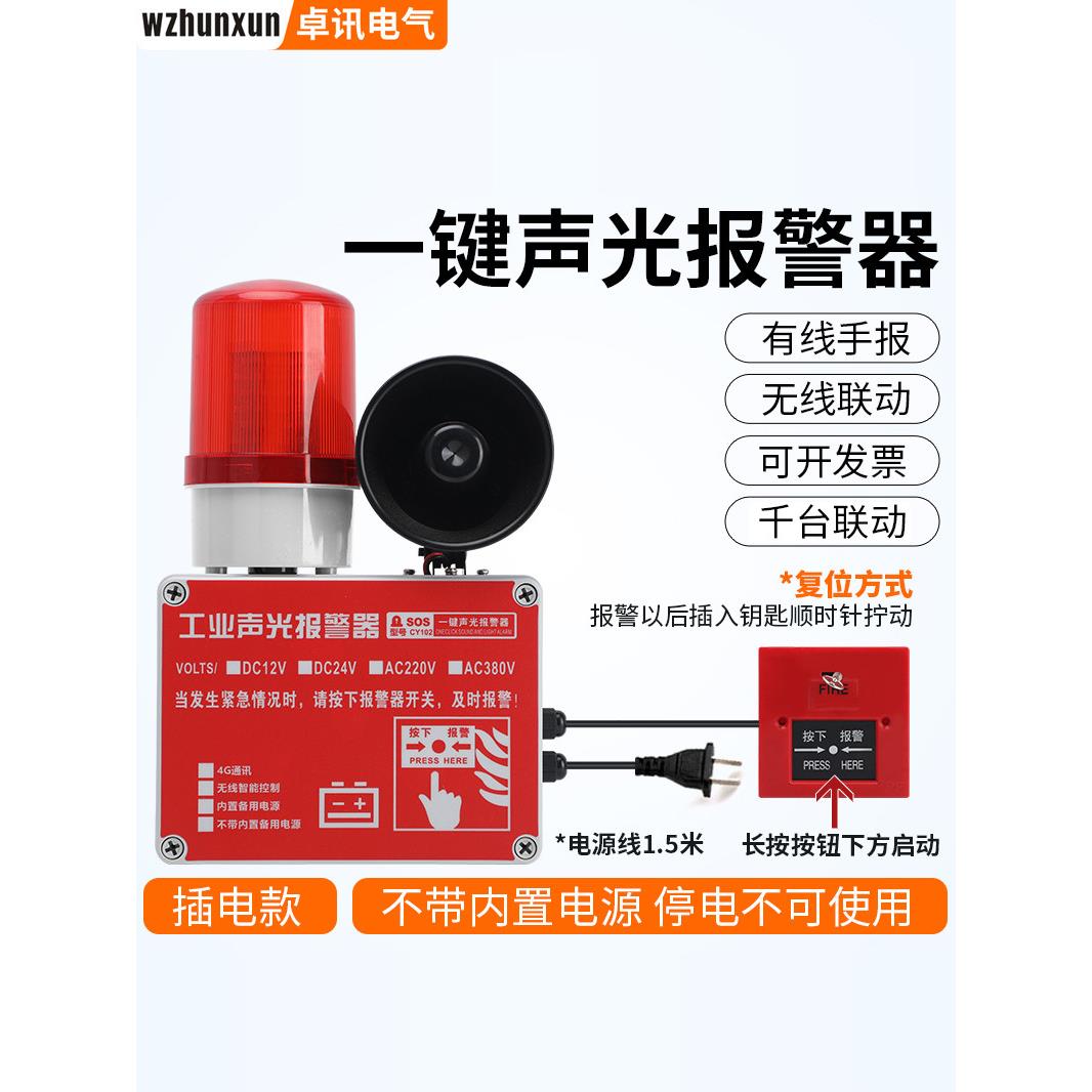 一键报警装置远程联动喇叭220V警铃紧急消防工业声光报警器厂房