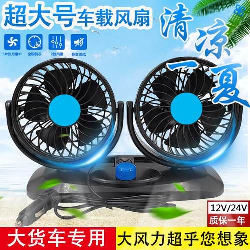 车载双头超大号风扇24V大货车专用静音风扇12V汽车大风制冷电风扇