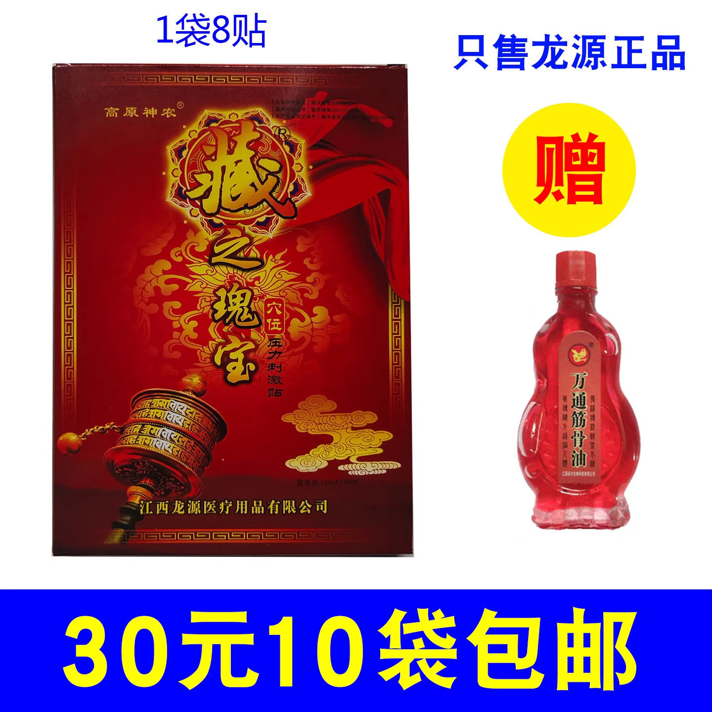 江西龙源高原神农藏之瑰宝冷敷贴正品 1盒8贴 30元10袋包邮送赠品