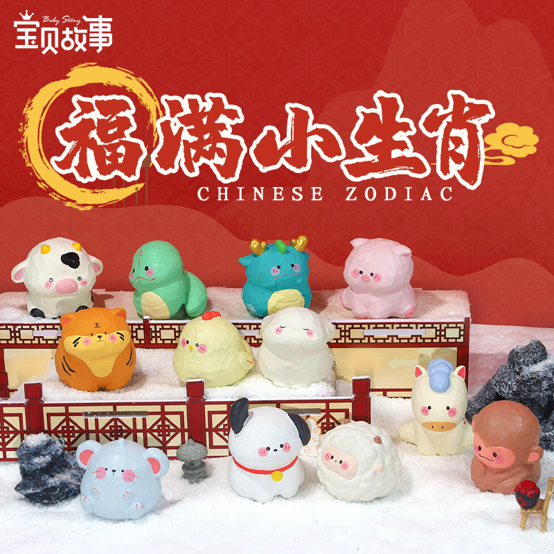 新款福满小生肖小摆件