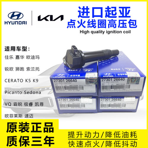 起亚佳乐狮跑嘉华点火线圈高压包