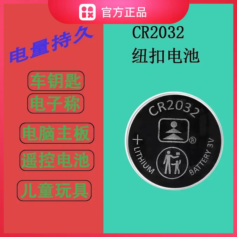 CR2032纽扣电池电脑主板电池汽车钥匙玩具电子称机顶盒遥控电池3V