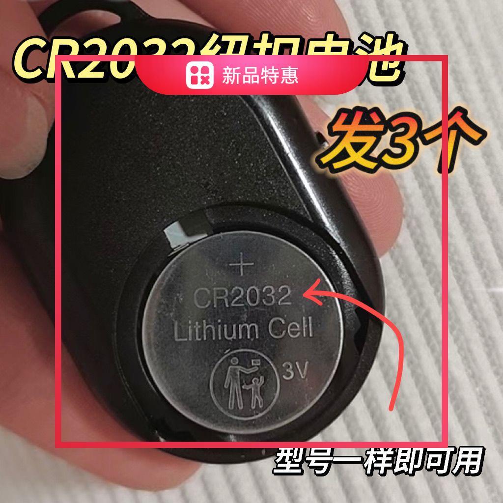 CR2032纽扣电池汽车遥控