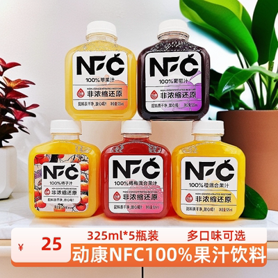 动康NFC100%纯果汁325ml苹果汁葡萄汁橙混合果汁饮料饮品小瓶
