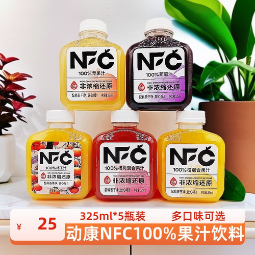 动康NFC100%纯果汁325ml苹果汁葡萄汁橙混合果汁饮料饮品小瓶