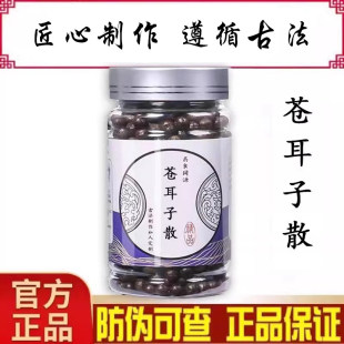 苍耳子散丸同济古法熬制头痛鼻涕鼻塞浓缩丸精选品质材料正品
