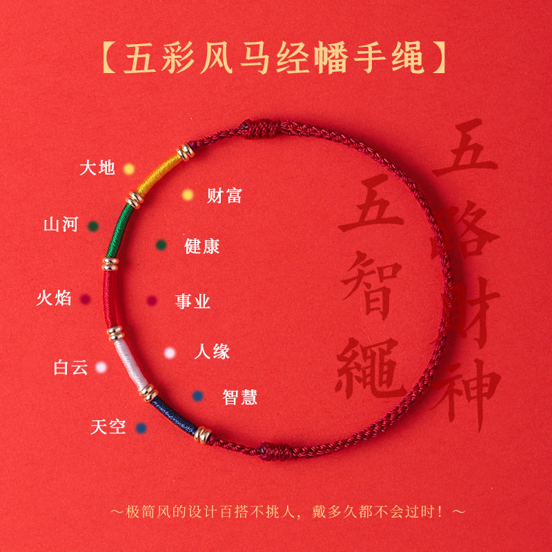 祥云五彩经幡红绳手链端午平安