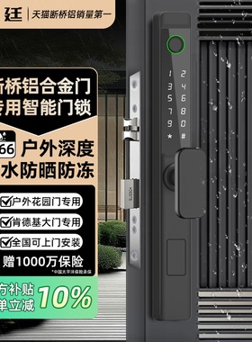 断桥铝户外电子锁防水智能门锁庭院门密码锁推拉门铝合金门指纹锁