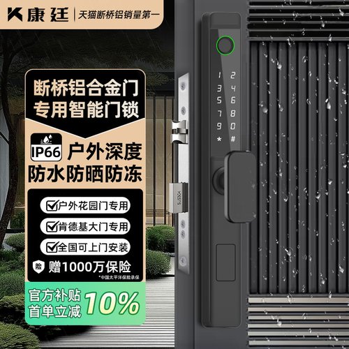 户外庭院门防水断桥铝专用指纹锁