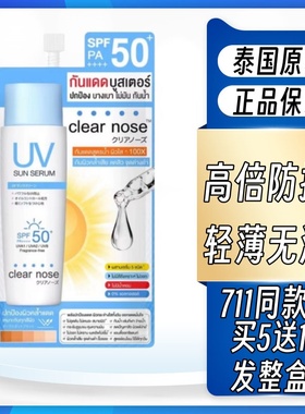 泰国711clear nose防晒霜男女面部身体亮白隔离防晒乳防紫外线711