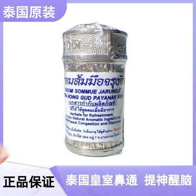 泰国锡罐鼻通晕车提神醒脑香筒