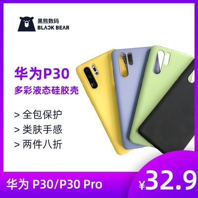 黑熊数码适用华为P30Pro液态硅胶壳Mate20Pro亲肤壳ins防滑P30壳