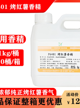 田野P6401烤红薯香精烘焙糕点烤地瓜增香水油两溶解耐温食用香精