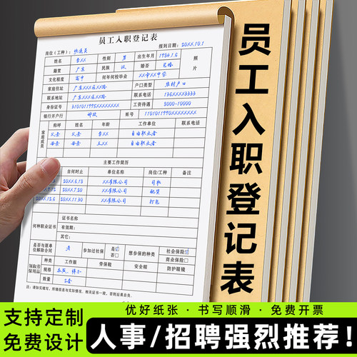 【招聘专用】员工入职登记表定制