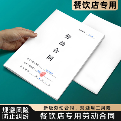 【餐饮店专用劳动合同】规避风险