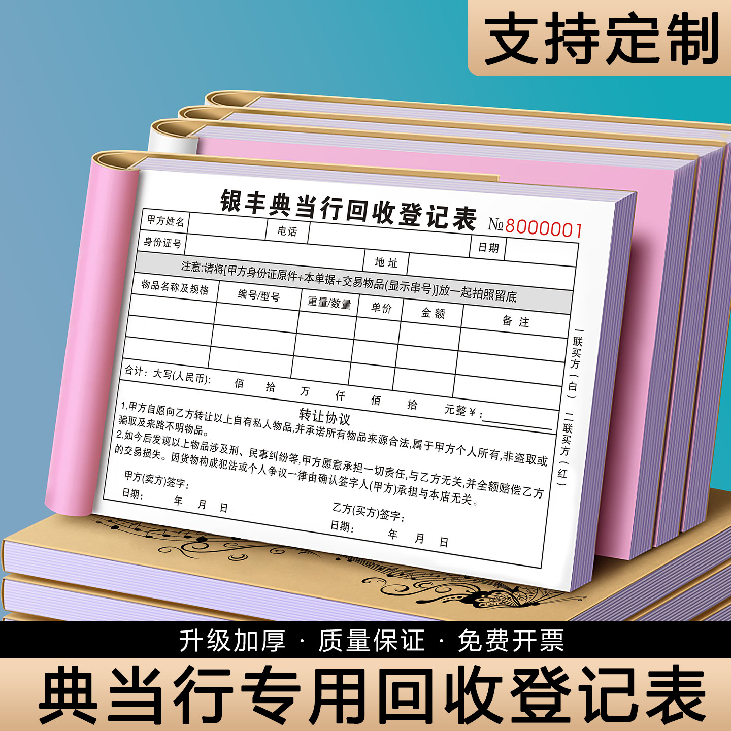 【典当行专用回收登记表】定制二联当铺金银首饰抵押寄售保管单寄卖行二手贵重物品奢侈品代卖收购承诺书当票 - 实物图
