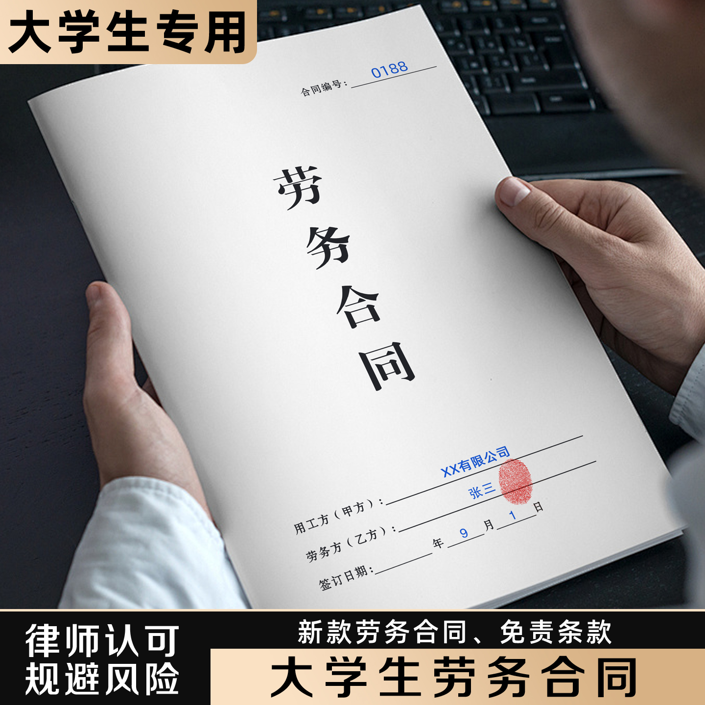 【大学生劳务合同】规避风险