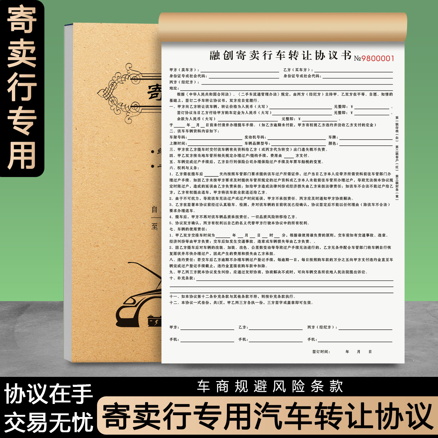 寄卖行专用汽车转让协议免费设计
