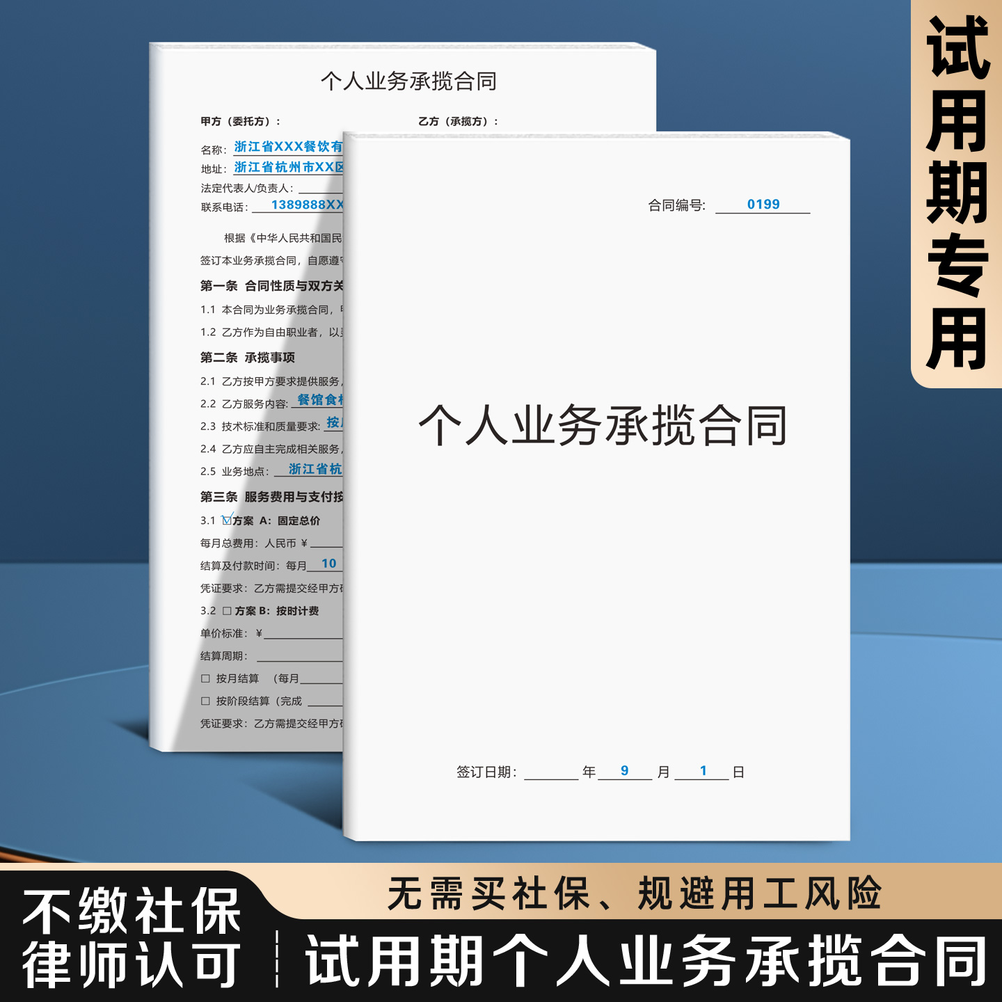 【试用期个人业务合同】规避风险
