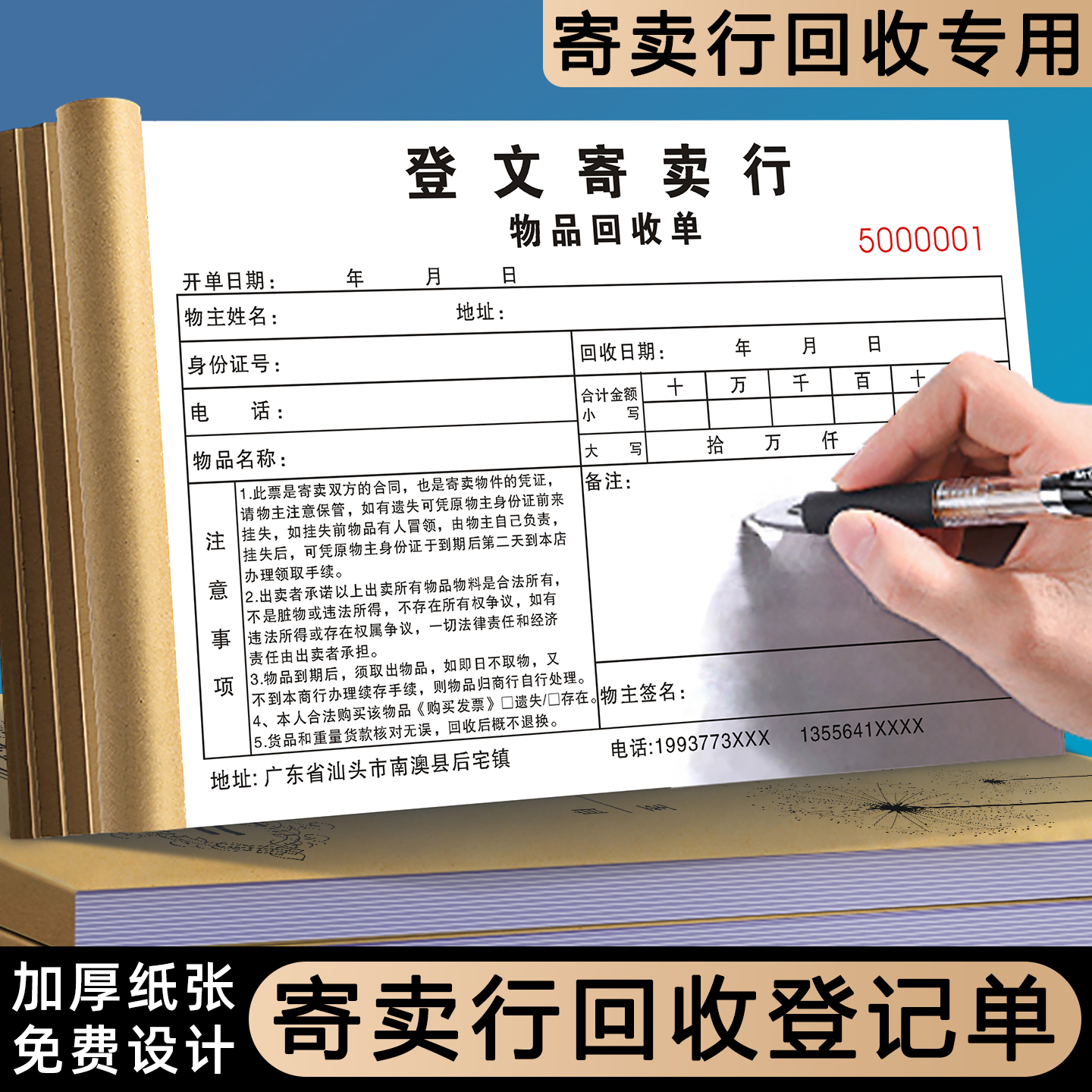 【寄卖行回收登记单】免费设计