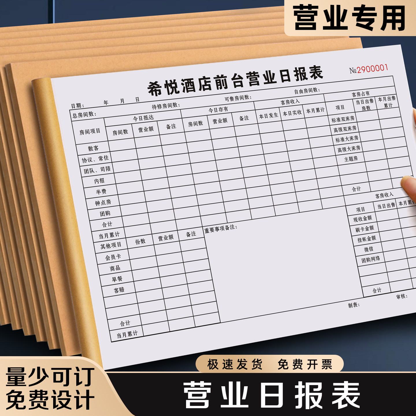 【营业日报表】极速发货免费开票