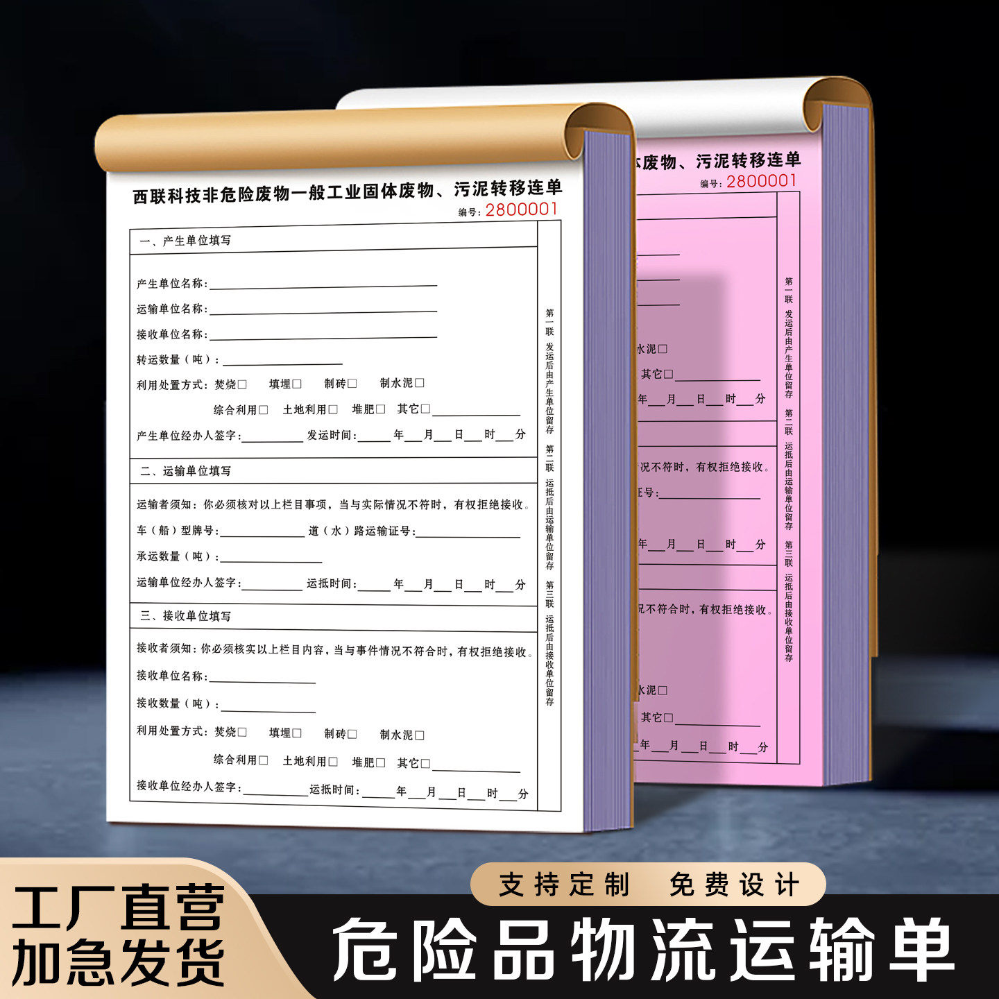 【危险品物流运输单】油罐车化学制品发货装车检查合同废弃物转移交接协议书驾驶员安全行车日志司机出车账本 - 实物图