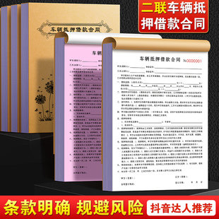 车辆抵押借款合同二联事故车抵押车合约意向书2连报废车回收单据本车商押车逾期变卖委托书2联二手车买卖协议