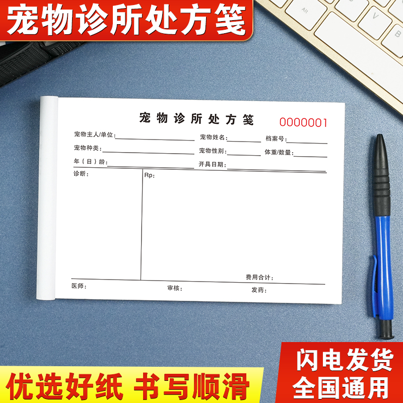 【加厚大款】宠物处方笺全国通用