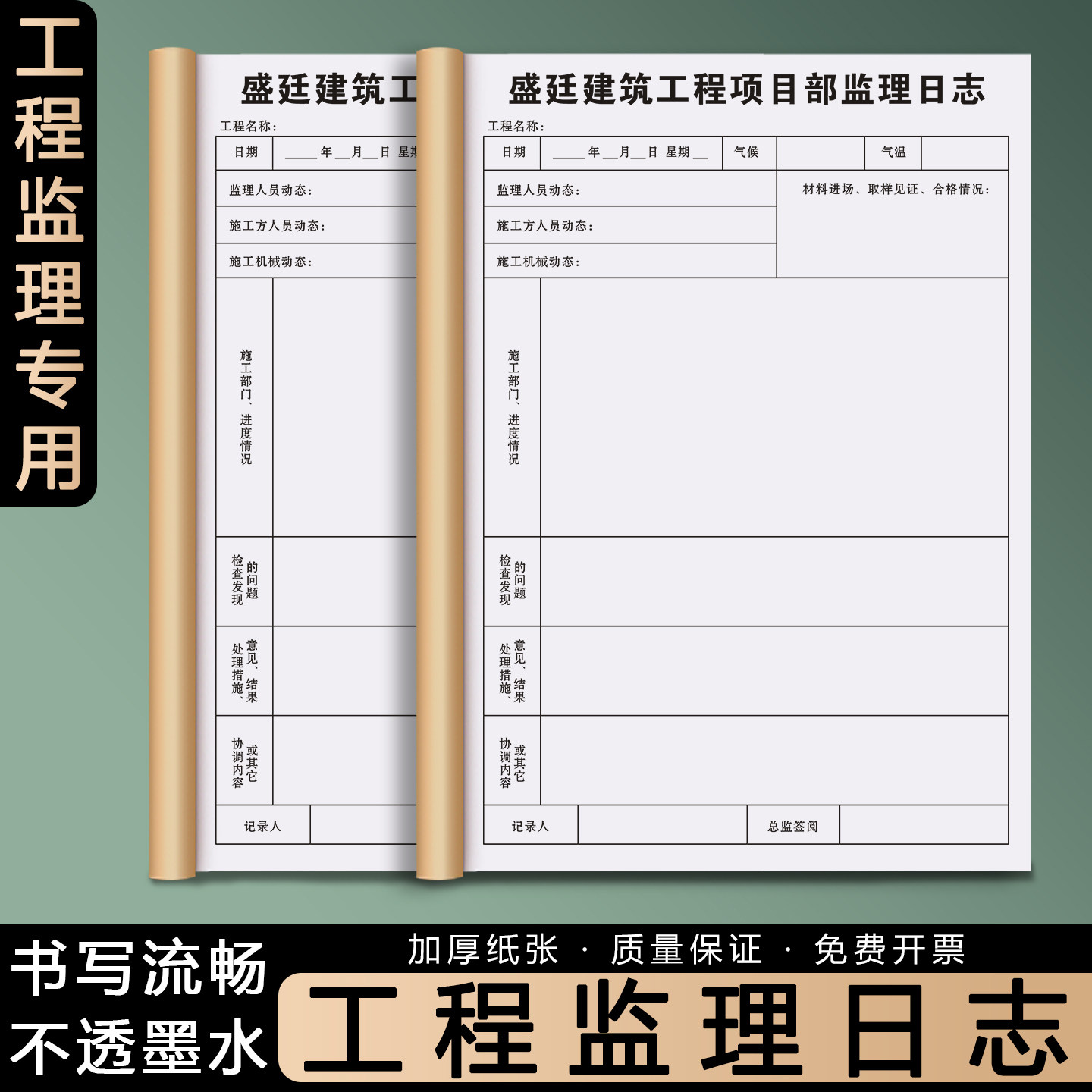【工程监理日志】建筑办公文具定制项目安全作业巡查记录簿旁站监理员