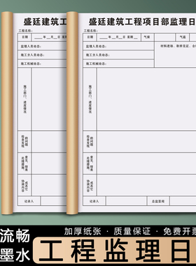 【工程监理日志】建筑办公文具定制项目安全作业巡查记录簿旁站监理员每日监管施工日记本工地装修进度登记本