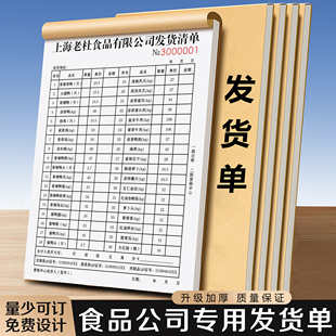 【食品公司专用发货单】定制二联冷冻品批发送货销货清单加工厂货品销售凭证货物配送签收确认单据手写收据单