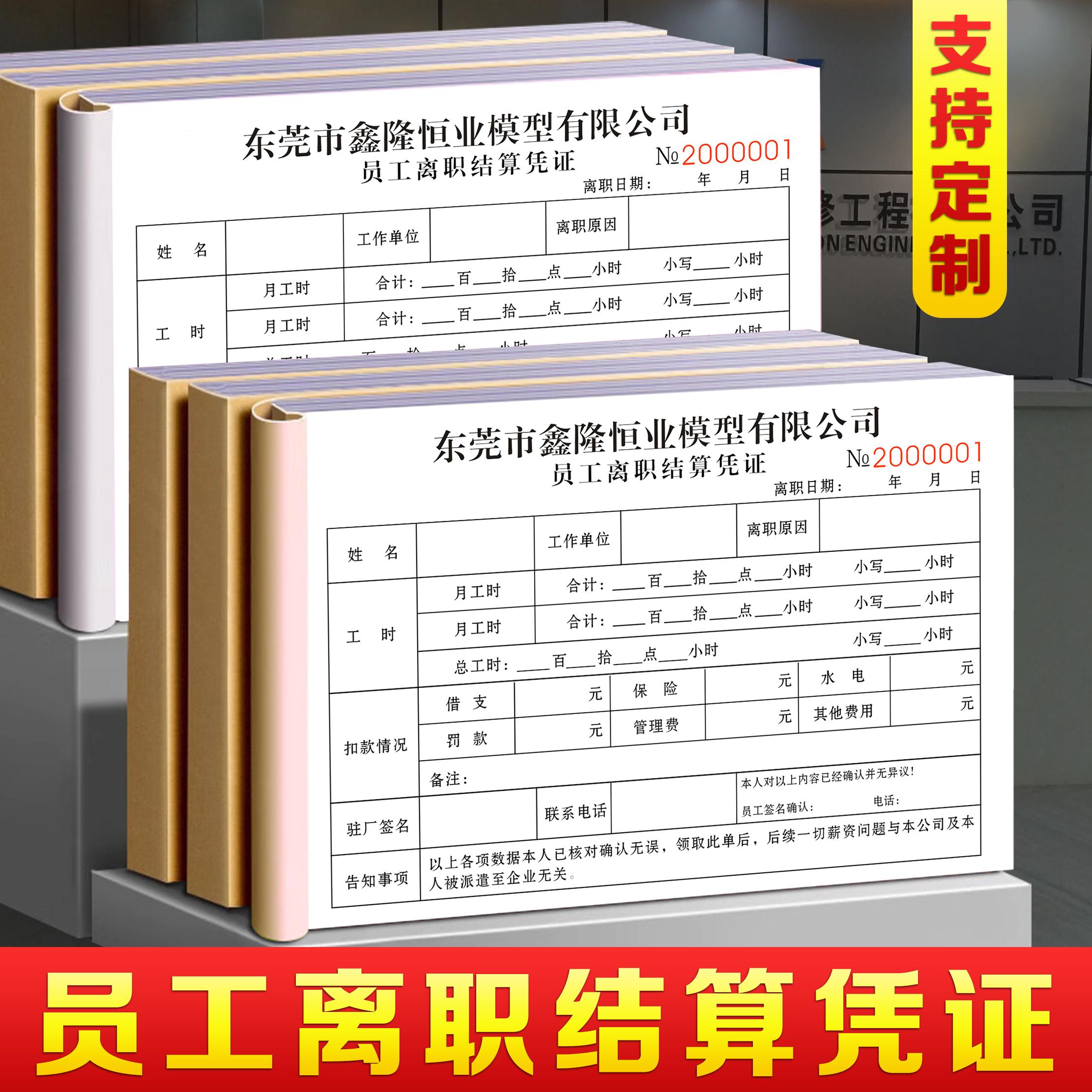 【员工离职结算凭证】量少可订