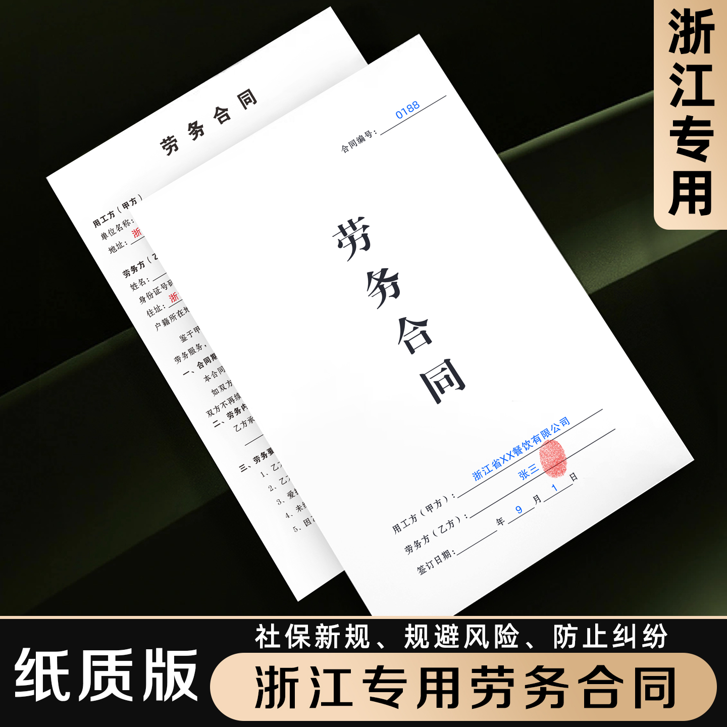 【浙江专用劳务合同】不缴纳社保