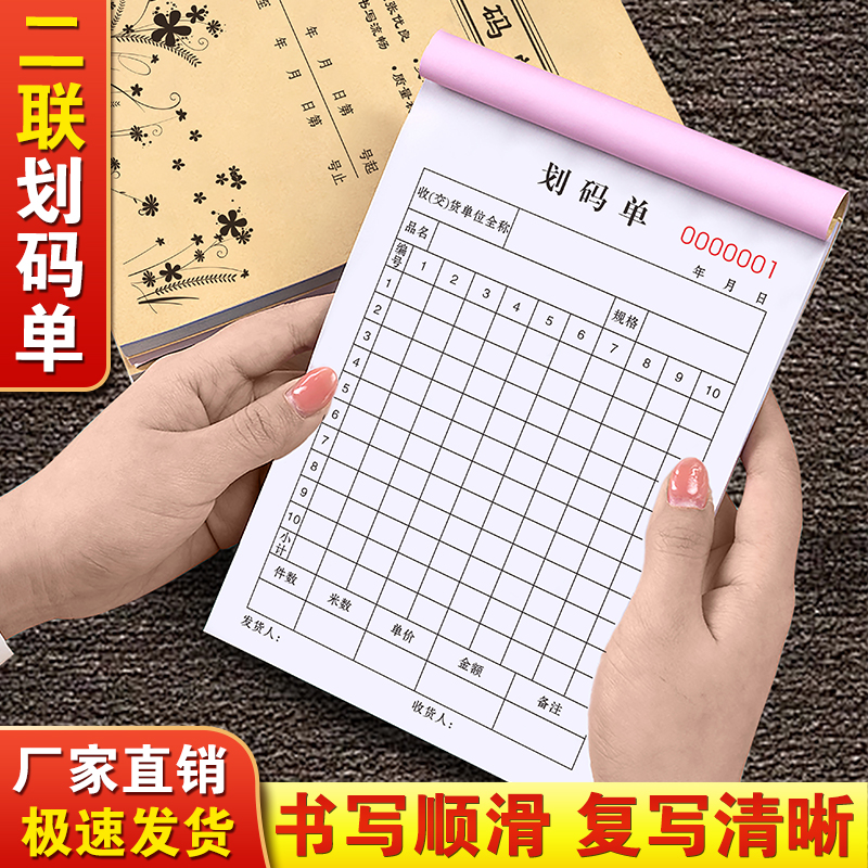 【升级复写】划码单二联全国通用