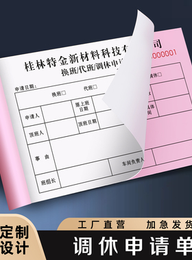【调休申请单】员工休假条定制公司事假调班审批单据单位职工请假补休加班工作登记本工厂人事工人轮休排班表