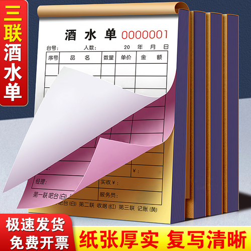 加厚酒水单三联可定制复写清晰