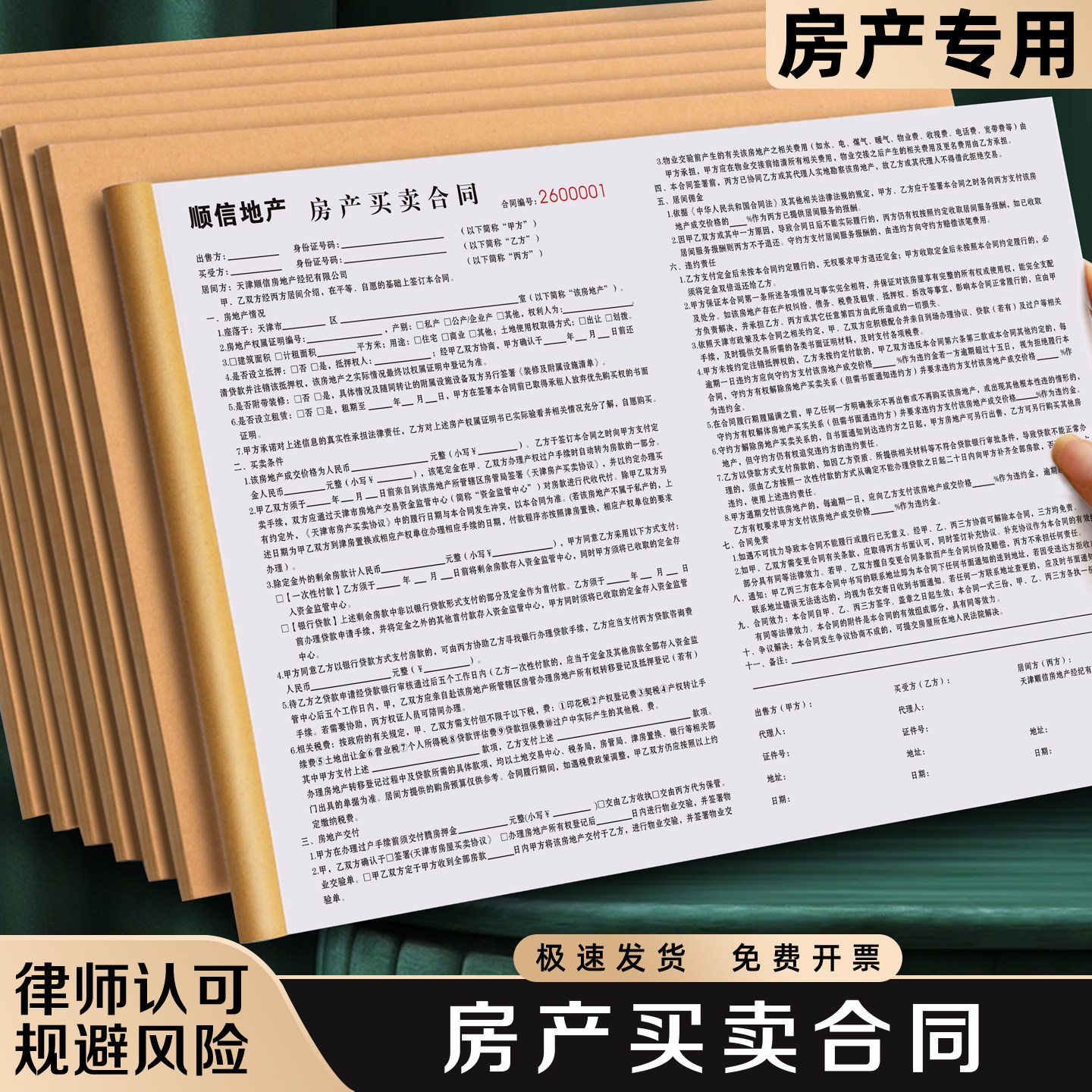 【房产买卖合同】极速发货