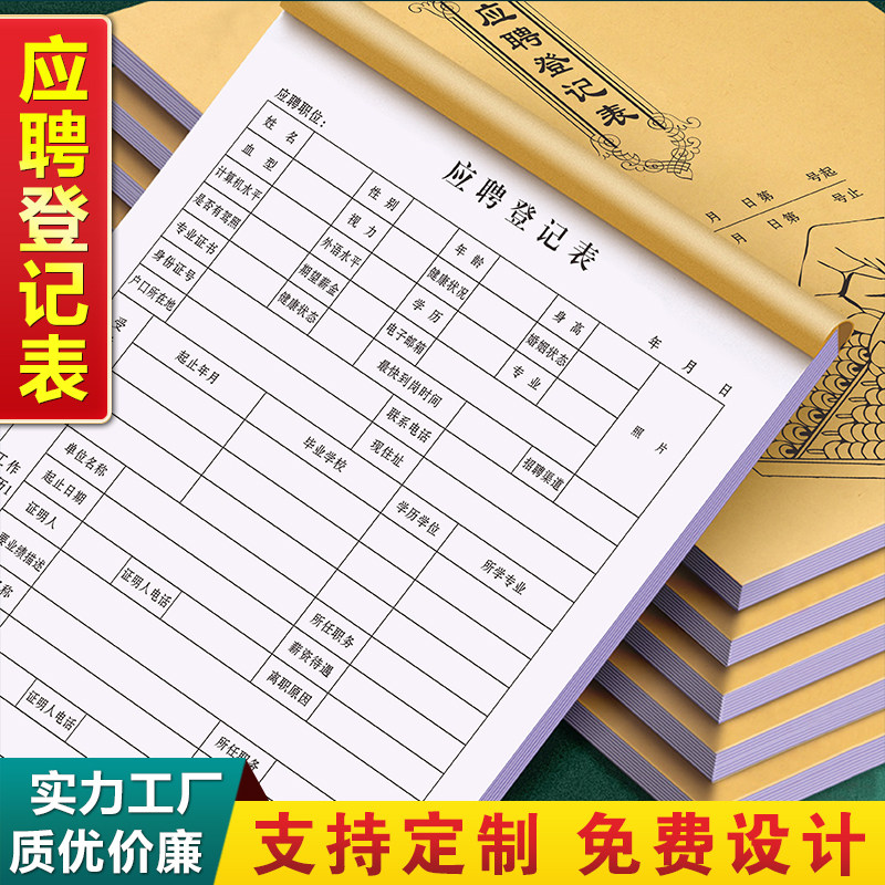 【招聘专用】应聘登记表工厂离职辞职考核工资表格人员简历花名册个人