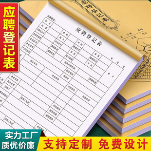 应聘登记表工厂离职辞职考核工资表格人员简历花名册个人档案承诺书职工员工入职面试申请记录本 招聘专用