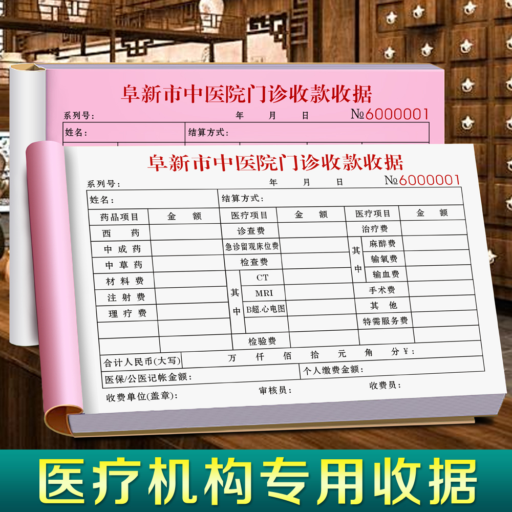 【医疗机构专用收据】量少可订