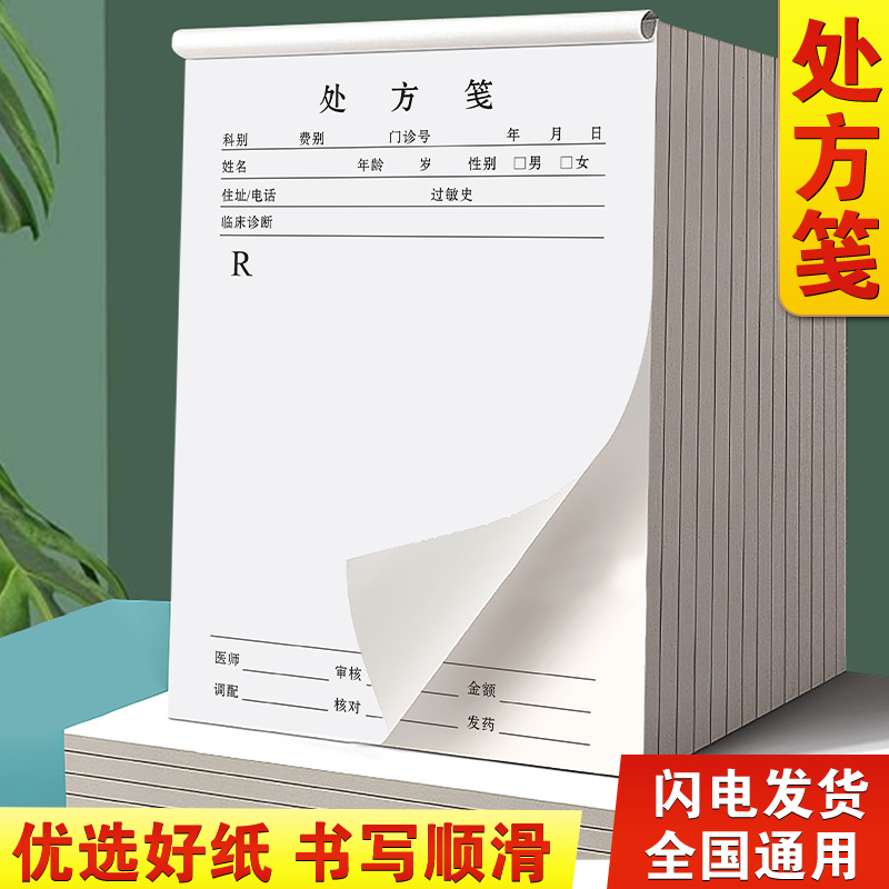 处方笺一联加厚手写中医门诊处方签定制单联医用处方筏1连医院用处方线1联精二中药药单写字本空白检查处方单